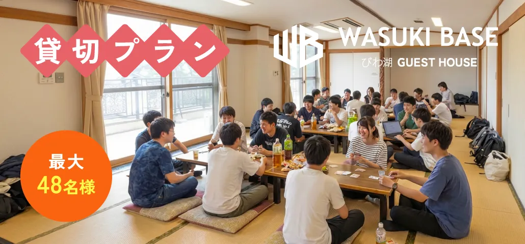 最大48名様の貸切プラン